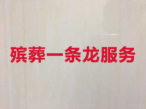 固原正规殡葬公司-殡仪一条龙服务